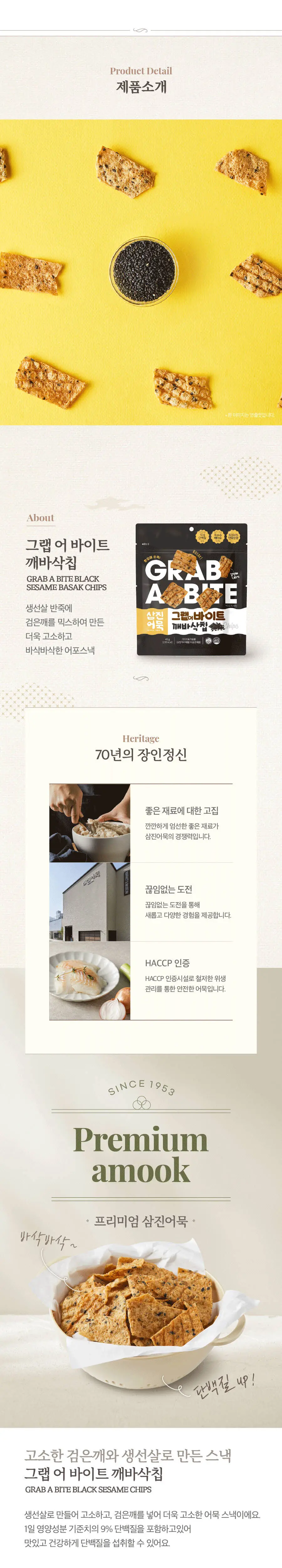 [삼진어묵] 그랩어바이트 깨바삭칩 어포스낵 45g 상세페이지 3